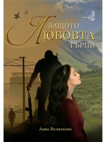 Защото любовта търпи