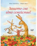 Защото сме едно семейство! (Зайчето Йози)