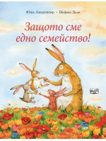 Защото сме едно семейство! (Зайчето Йози)