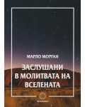 Заслушани в молитвата на Вселената