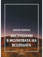 Заслушани в молитвата на Вселената