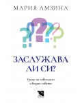 Заслужава ли си: Уроци по човечност и бизнес съвети