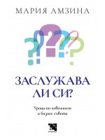 Заслужава ли си: Уроци по човечност и бизнес съвети