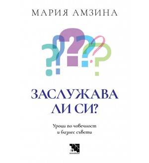 Заслужава ли си: Уроци по човечност и бизнес съвети