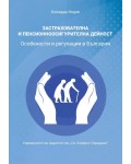 Застрахователна и пенсионноосигурителна дейност