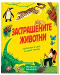 Застрашените животни - Пътешествие в света на дивата природа