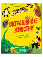 Застрашените животни - Пътешествие в света на дивата природа