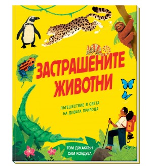 Застрашените животни - Пътешествие в света на дивата природа