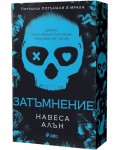 Затъмнение (Потънали в мрака 1)