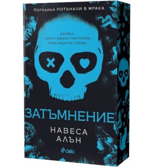 Затъмнение (Потънали в мрака 1)