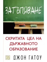 Затъпяване: Скритата цел на държавното образование