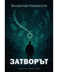 Затворът