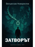 Затворът