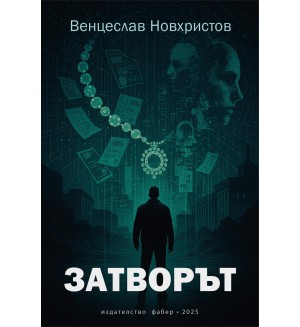 Затворът