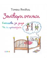 Затвори очички (Стихове за деца и приказки)