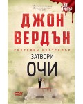 Затвори очи (второ издание)