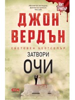 Затвори очи (второ издание)