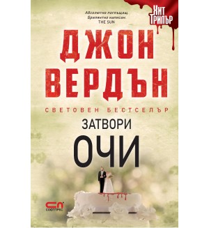 Затвори очи (второ издание)