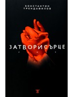 Затворисърце