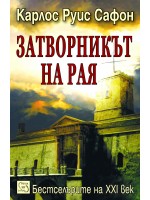 Затворникът на Рая (Гробището на забравените книги 3)