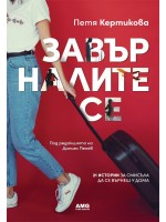 Завърналите се (AMG Publishing) Завърналите се (AMG Publishing)