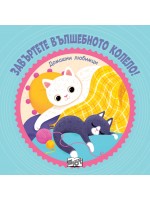 Завъртете вълшебното колело! Домашни любимци