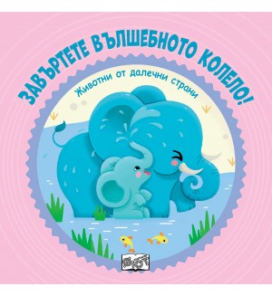 Завъртете вълшебното колело! Животни от далечни страни