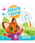Завърти и научи: Цифри