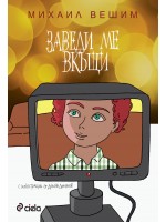 Заведи ме вкъщи