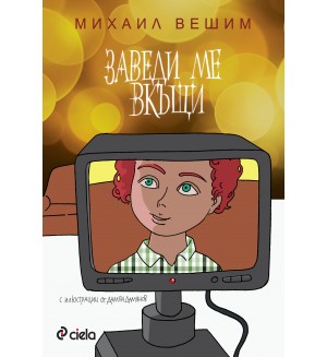 Заведи ме вкъщи