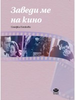 Заведи ме на кино
