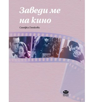 Заведи ме на кино