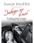 Заведи ме в теб: 33 звездни мъжки истории и още една пак за мъже