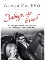 Заведи ме в теб: 33 звездни мъжки истории и още една пак за мъже