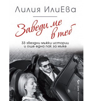 Заведи ме в теб: 33 звездни мъжки истории и още една пак за мъже