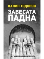 Завесата падна