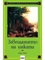 Завещанието на инката