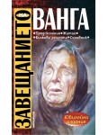 Завещанието на Ванга (Юбилейно издание)