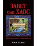 Завет или хаос