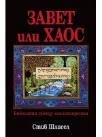 Завет или хаос