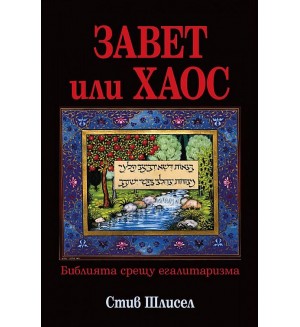 Завет или хаос