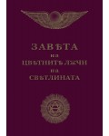Завета на цветните лъчи на светлината (джобен формат)