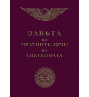 Завета на цветните лъчи на светлината (джобен формат)