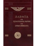 Завета на цветните лъчи на светлината. Юбилейно издание с позлатени страници