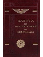 Завета на цветните лъчи на светлината. Юбилейно издание с позлатени страници