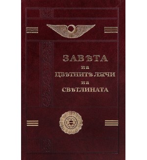 Завета на цветните лъчи на светлината. Юбилейно издание с позлатени страници