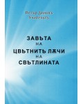 Завета на цветните лъчи на светлината