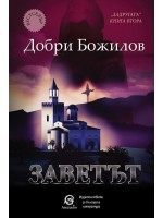 Задругата - книга 2: Заветът