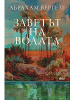 Заветът на водата 