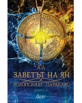 Заветът на Ян (Родопският параклис 3)